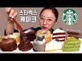 (쌩얼주의) 스타벅스 종류별로 10개 케이크 먹방 Dessert Mukbang