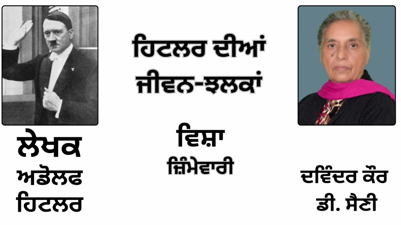 ਵਿਸ਼ਾ: ਜ਼ਿੰਮੇਵਾਰੀ | By: ਅਡੋਲਫ ਹਿਟਲਰ | Book: ਜੀਵਨ-ਝਲਕਾਂ