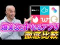 今1番セフレができるマッチングアプリを発表します【2025年最新版】