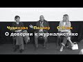Разговор с Познером, Собчак и Чудиновой