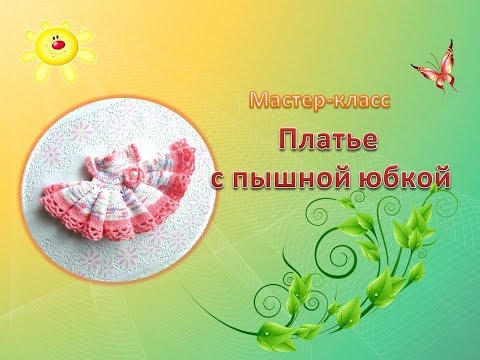 Платье пышное крючком