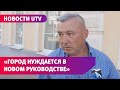 Считают ли оренбуржцы, что их городу нужен новый мэр?