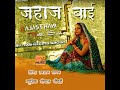 Jahaj Bai Rajasthani Lokgeet Mp3 Song