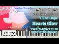 【さよならララ ED】Hana Hope - Hearts Glow (TV size)【ピアノ楽譜】