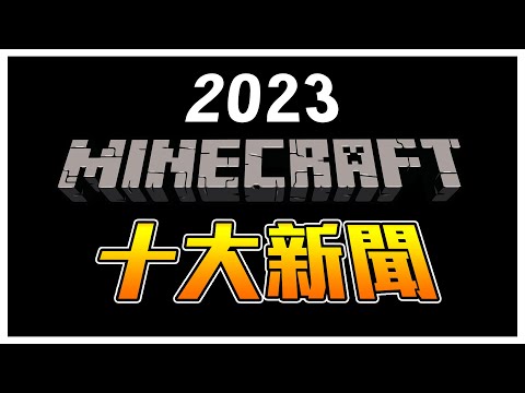 Minecraft 2023年十大新聞