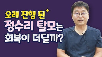 오래 진행 된 여성 정수리 탈모는 회복이 어려울까?