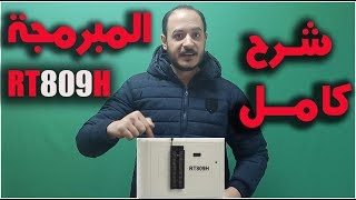 شرح المبرمجة RT809H كل ما تريد معرفته عنها و طريقة استخدامها