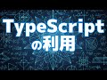 【React.jsによるフロントエンド開発の基礎#9】TypeScriptの利用