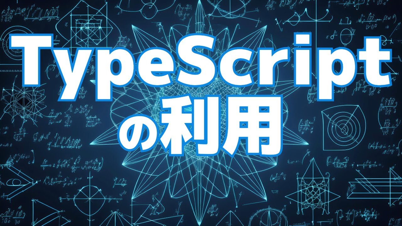【React.jsによるフロントエンド開発の基礎#9】TypeScriptの利用