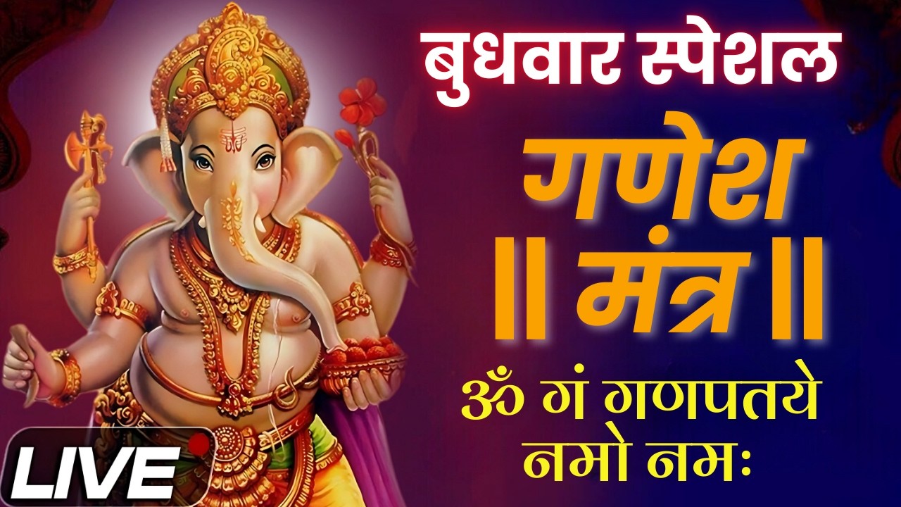 आज बुधवार के दिन श्री गणेश मंत्र सुननेसे मनोकामनायें होंगी पूरी और मिलेगी धन-समृद्धि