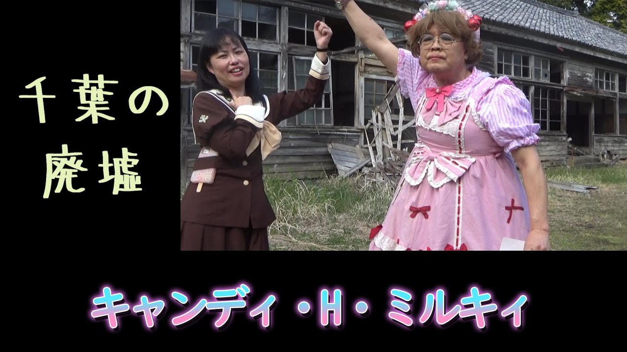 キャンディーさん キャンディ博物館長の女装愛好家 キャンディ・H・ミルキィさん