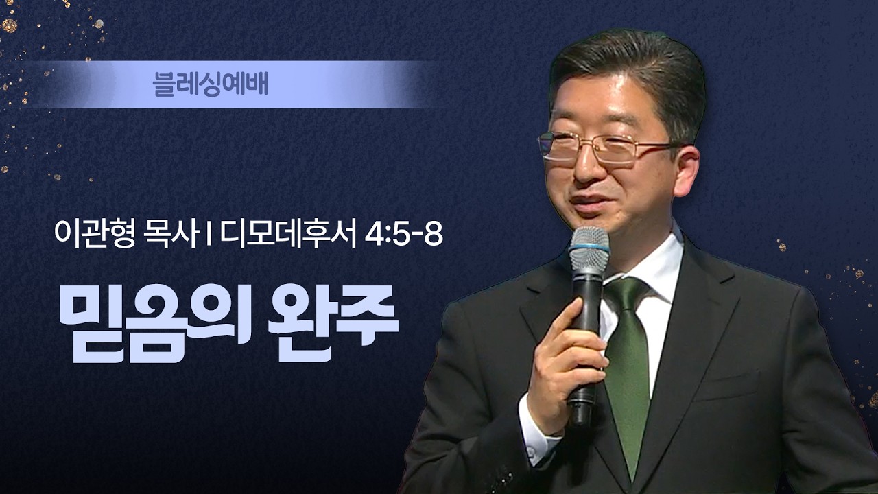 [블레싱예배] 믿음의 완주 I 디모데후서 4:5-8 I 이관형 목사(분당 아름다운교회) I 2026.03.08