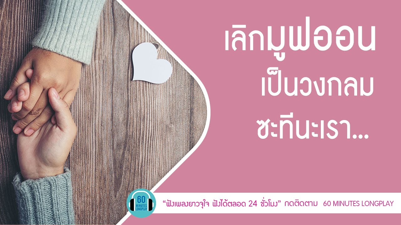 เลิกมูฟออนเป็นวงกลมซักทีนะเรา l รักครั้งใหม่,แพ้ใจ l [โบ สุนิตา,DA endorphine,Tilly Birds]【LONGPLAY】