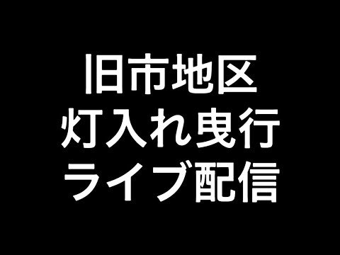 2024年(令和六年)9月15日岸和田市旧市地区灯入れ曳行ライブ配信