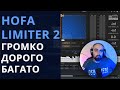 HOFA IQ-Series LIMITER v2 -  ЕЩЕ ГРОМЧЕ И ДОРОЖЕ!