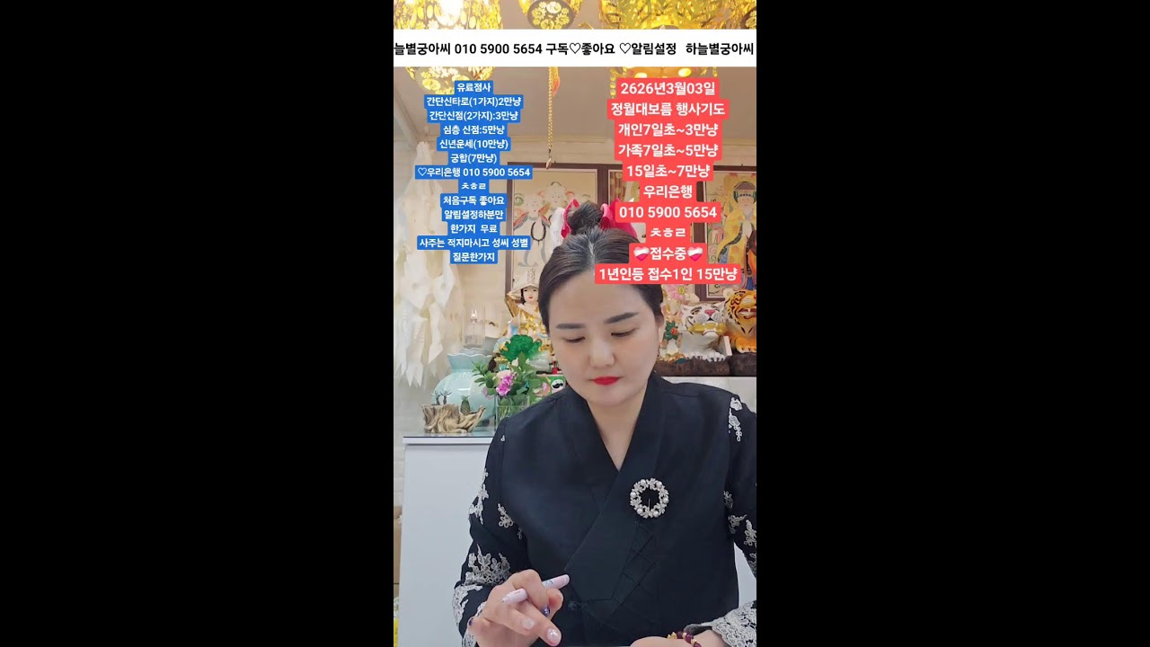 하늘별궁아씨 라이브 방송#유명한점집 #신점#신타로#초발원#소통방송