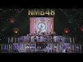 NMB全員で夢は逃げない(センター大田莉央奈) NMB48 の動画、YouTube動画。