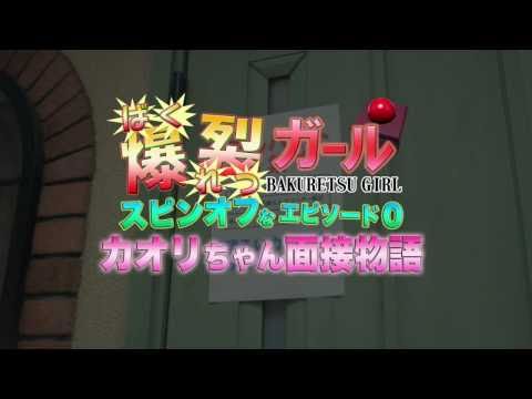 爆裂ガール / カオリちゃん面接物語（スピンオフなエピソード0）