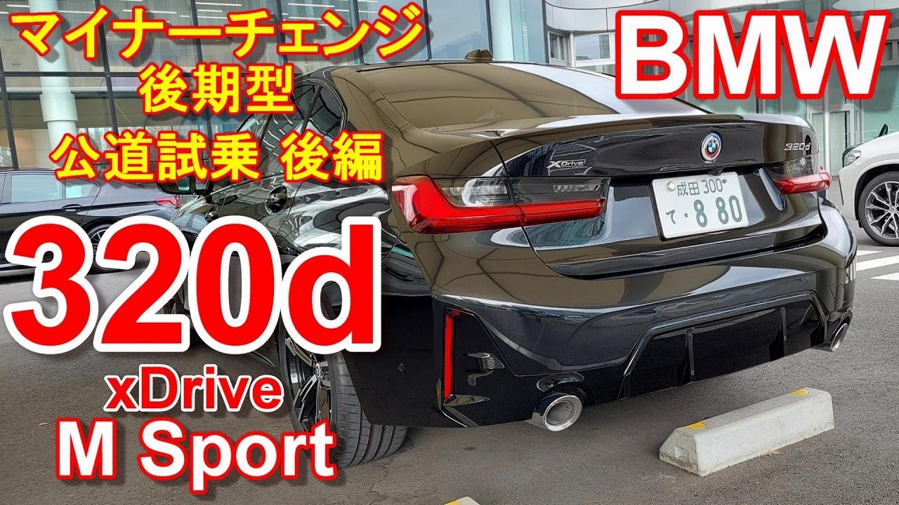 BMW 3シリーズ 新型 LCIマイナーチェンジ後期型 320d Mスポーツ【公道試乗レポ】BMW 320d xDrive M Sport 後編