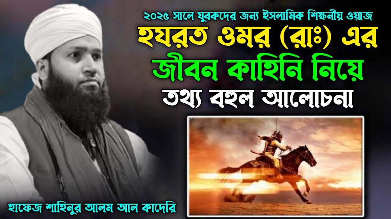 A lot of information about the biography of Hazrat Omar RA | Hafez Shahinur Alam Al Qaderi | Life...