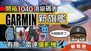 體驗 GARMIN 新旗艦碼表   雷達尾燈攝影機！GARMIN EDGE 1040 SOLAR & VARIA RCT715 / 太陽能 GPS 自行車錶 / 後視雷達行車記錄器 / 公路車 馬錶