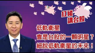 《紅豬ep57》低軌衛星會是台股的一顆明星?細說低軌衛星的未來!