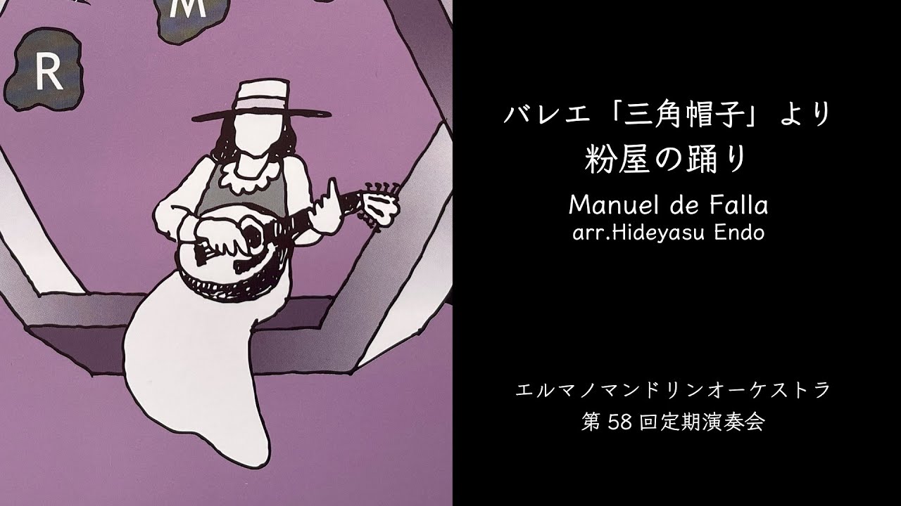 バレエ「三角帽子」より 粉屋の踊り（M.デ=ファリャ／遠藤秀安 編曲