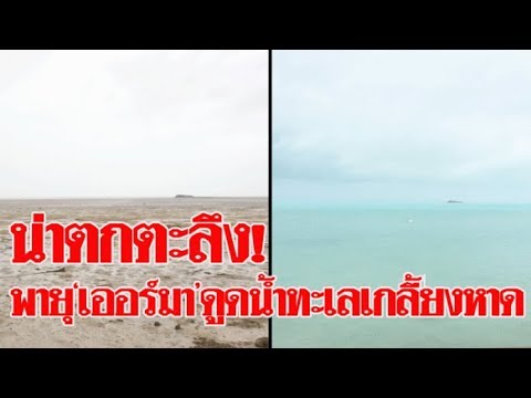 ตะลึง! เฮอริเคน‘เออร์มา’ดูดน้ำทะเลหายเกลี้ยงชายหาด