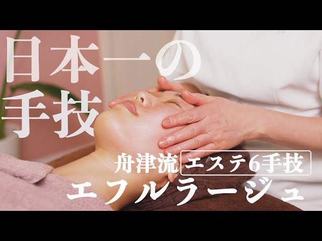 技術指導】日本一のエステティシャンが教える「エステ6手技