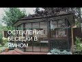 Остекление беседки алюминиевым профилем