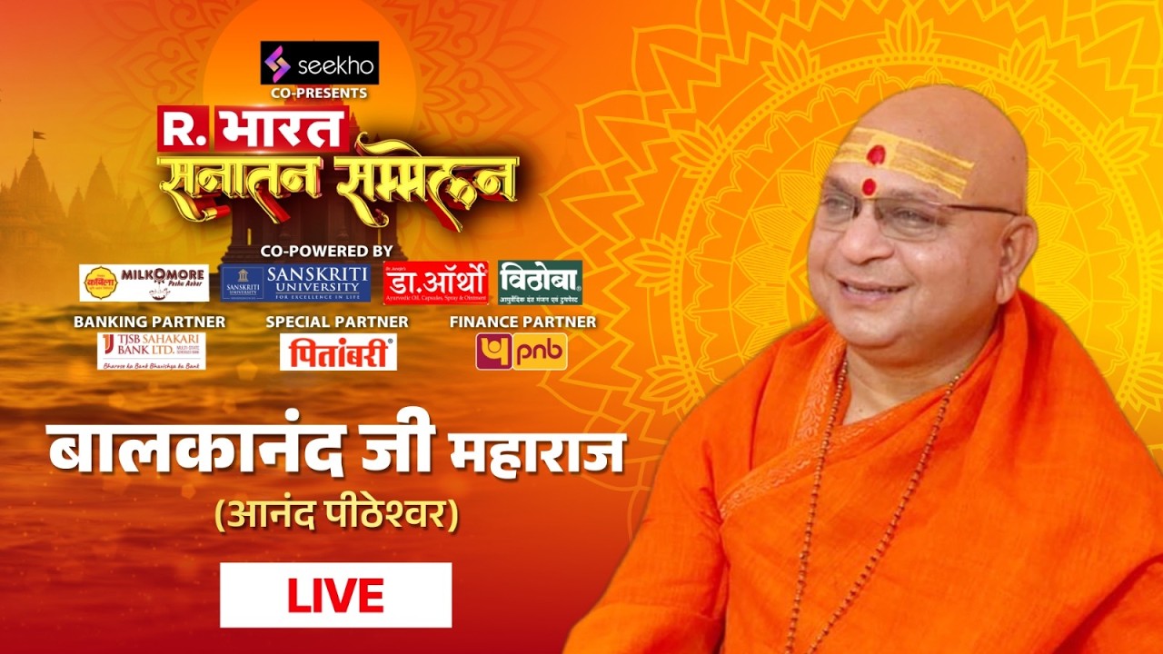 Balkanand Ji Maharaj LIVE: बालकानंद जी महाराज से जानिए सनातन का वैभव | Sanatan Sammelan | R Bharat