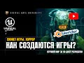 Как создаются САМЫЕ КУЛЬТОВЫЕ ИГРЫ В МИРЕ. СЮЖЕТ ИГРЫ. Хоррор. Horror. Игровой мир.