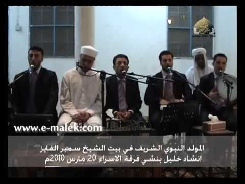 انشاد فرقة الاسراء بيت الشيخ سمير الفايز 