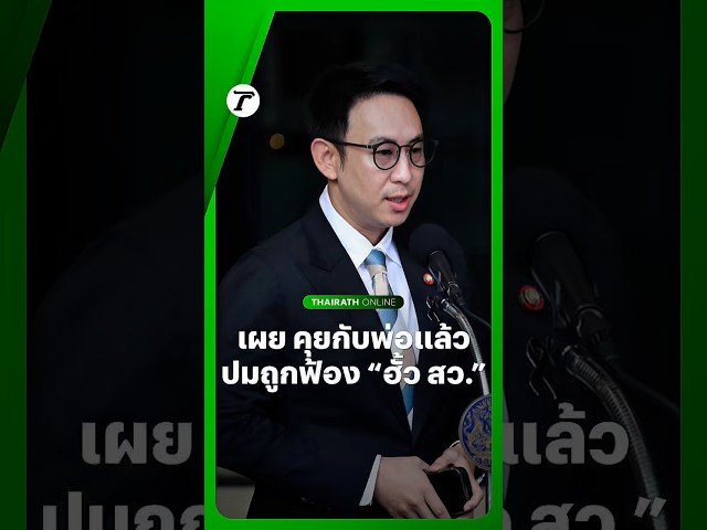 “โกแพ” รมช.มหาดไทย เผย คุยกับพ่อ “สมเกียรติ” แล้ว หลังเป็น 1 ใน 77 คนที่ถูก กกต.สั่งฟ้อง #คดีฮั้วสว