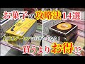 【UFOキャッチャー】必見！！怒涛の14連発！お菓子の攻略法を教えます！～倉庫系ゲーセンでお菓子を獲りたい人へ～【クレーンゲーム：お菓子】