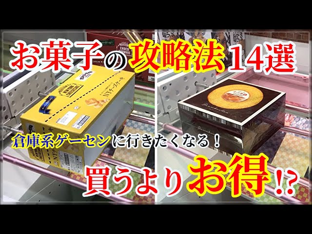 Ufoキャッチャー 必見 怒涛の14連発 お菓子の攻略法を教えます 倉庫系ゲーセンでお菓子を獲りたい人へ クレーンゲーム お菓子 Youtube