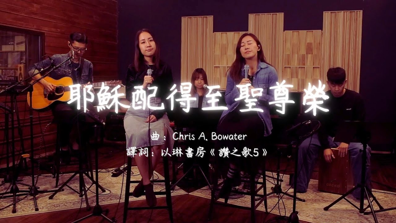 耶穌你配得至聖尊榮 - 燃續Cover