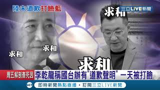 國民黨秘書長李乾龍稱國台辦有道歉聲明 一天被打臉尷尬不回應 |記者 陳佳雯 陳君傑|【LIVE大現場】20200916|三立新聞台