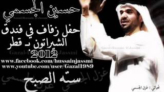 سته الصبح حسين الجسمي   حفل خاص 2012 بالشيراتون بــ قطر