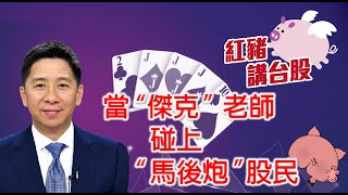 《紅豬ep10》必看!當〝傑克〞老師碰上〝馬後炮〞股民!本片為您揭開神奇傑克老師的真實面!《每週三準時開講》