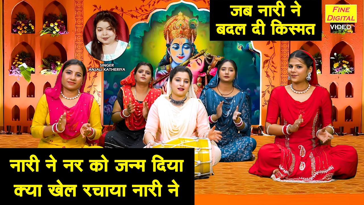 नारी ने नर को जन्म दिया, क्या खेल रचाया नारी ने - जब नारी ने बदल दी किस्मत | Satsangi Bhajan