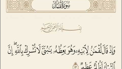 سوره لقمان الايه 12 الى الايه 14