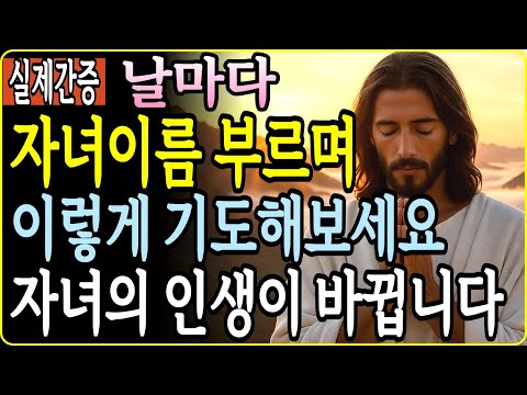 매일 이렇게 기도하면 자녀의 삶이 달라집니다｜인생이 바뀌는 기도의 비밀｜부모라면 꼭 보세요 | 성경적 근거 | 실제 사례 | 7가지 적용 기도 |
