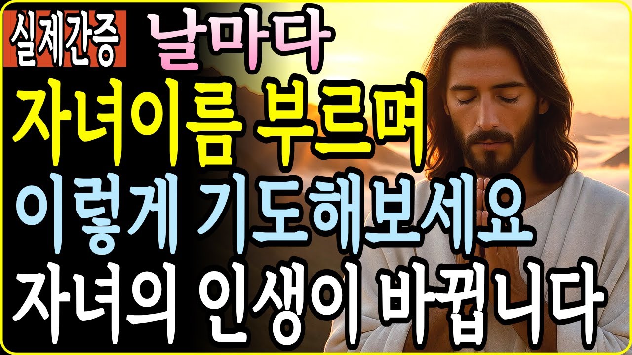 매일 이렇게 기도하면 자녀의 삶이 달라집니다｜인생이 바뀌는 기도의 비밀｜부모라면 꼭 보세요 | 성경적 근거 | 실제 사례 | 7가지 적용 기도 |