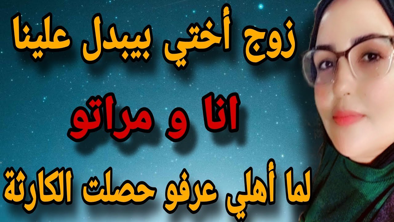 علاقتي ب زوج أختي و لما أهلي عرفو كانت الصدمة