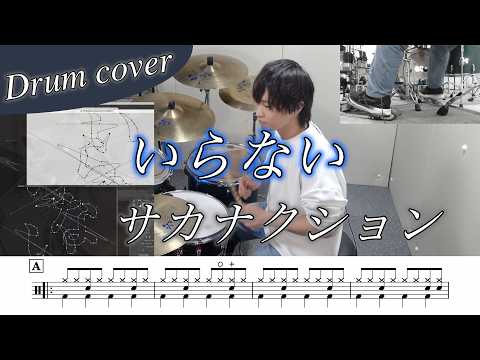 いらない - サカナクション