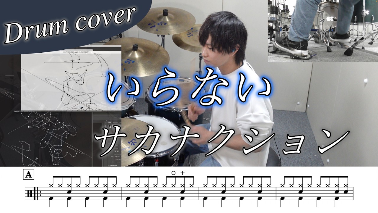 【ドラム楽譜】いらない / サカナクション ドラム叩いてみた！