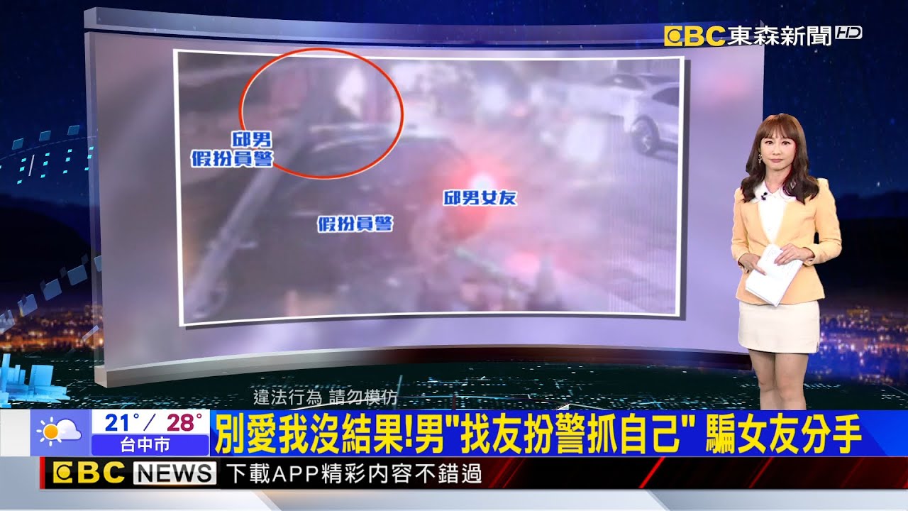 別愛我沒結果！男「找友扮警抓自己」 騙女友分手  2025／11／17【吳宇舒晚報】@newsebc