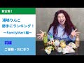 浦嶋りんこによるファミリーマート、勝手にランキング！！〜ご飯物/おにぎり編〜 #57