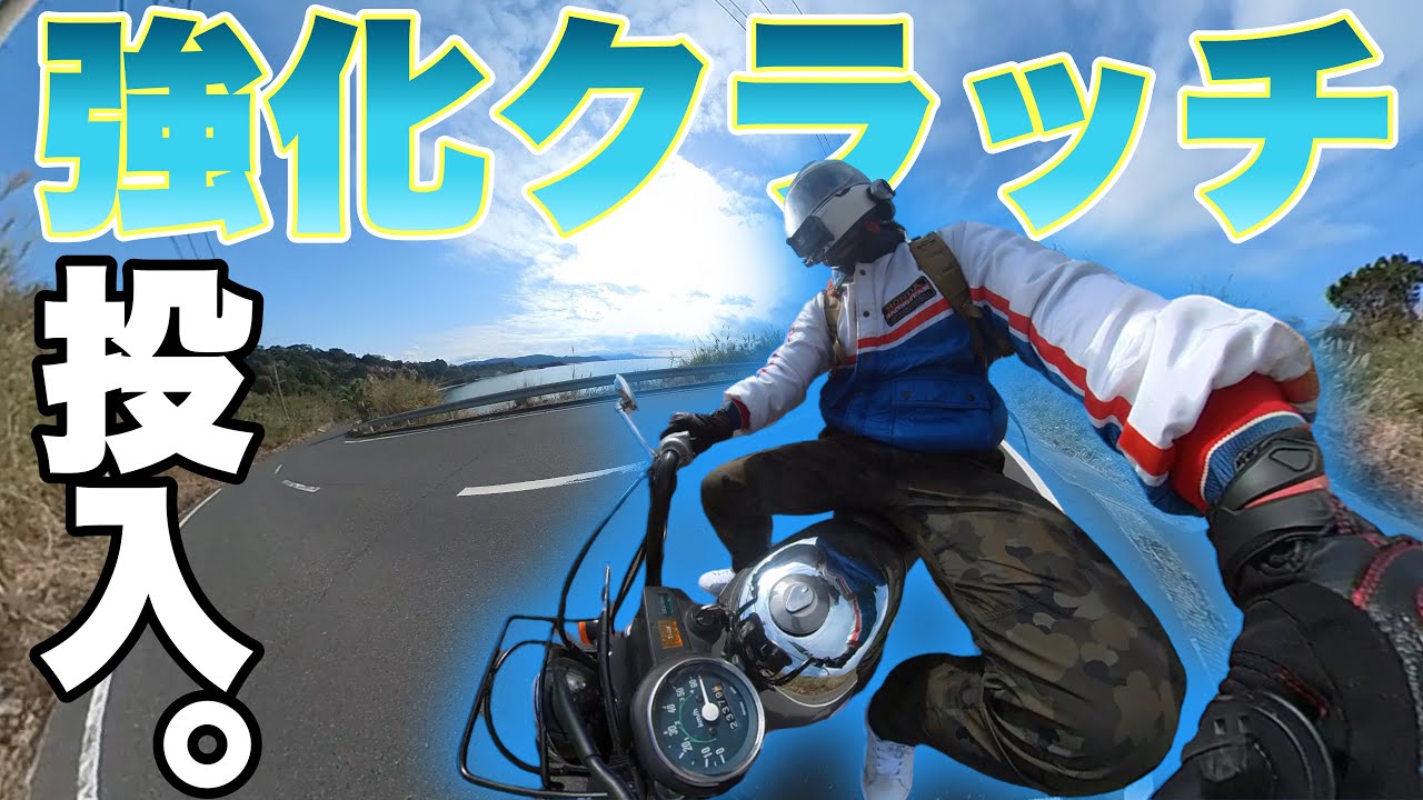 【ゴリラ】強化クラッチ投入。